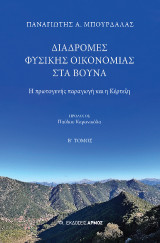 Διαδρομές φυσικής οικονομίας στα βουνά: Η πρωτογενής παραγωγή και η Κέρτεζη