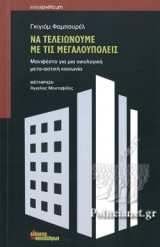 ΝΑ ΤΕΛΕΙΩΝΟΥΜΕ ΜΕ ΤΙΣ ΜΕΓΑΛΟΥΠΟΛΕΙΣ