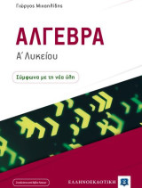 Άλγεβρα Α Λυκείου