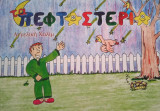 Τα πεφταστέρια