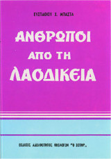 Άνθρωποι από τη Λαοδίκεια