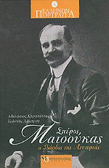 ΣΠΥΡΟΣ ΜΑΤΣΟΥΚΑΣ, Ο ΒΑΡΔΟΣ ΤΗΣ ΛΕΥΤΕΡΙΑΣ (Ο ΑΓΝΩΣΤΟΣ ΕΘΝΑΠΟΣΤΟΛΟΣ)