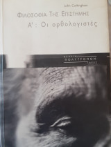 Φιλοσοφία της Επιστήμης