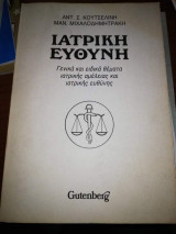 Ιατρική Ευθύνη