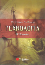 Τεχνολογια β γυμνασιου