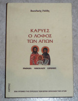 Καρυές, ο λόφος των Αγίων Βασιλική Ράλλη 1998 πρωτη εκδοση