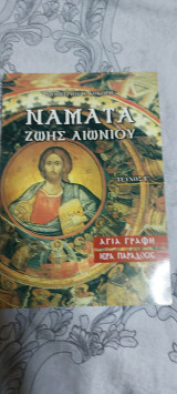 Νάματα Ζωής Αιωνίου Τεύχος Γ