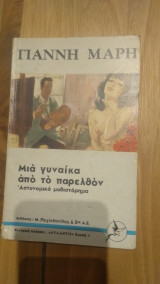 Μια γυναίκα από το παρελθόν