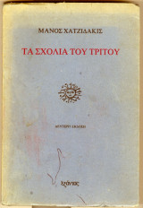 Τα σχόλια του Τρίτου