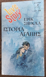 Ιστορία αγάπης – Love story