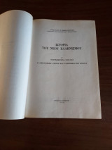 Ιστορία του Νέου Ελληνισμού (Τόμος Δ')