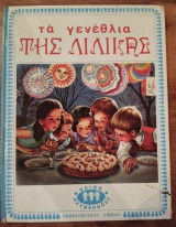 Τα Γενέθλια της Λιλίκας