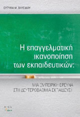 Η επαγγελματική ικανοποίηση των εκπαιδευτικών: Μια εμπειρική έρευνα στη Δευτεροβάθμια Εκπαίδευση