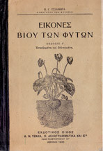 Εικόνες του βίου των φυτών