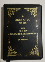 Ο Ακάθιστος Ύμνος μετά παρακλητικων κανόνων της Θεοτόκου