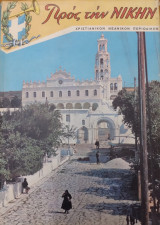 Προς την Νικην