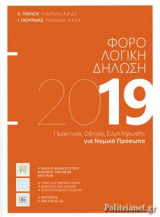 ΦΟΡΟΛΟΓΙΚΗ ΔΗΛΩΣΗ 2019