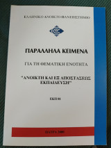 Παράλληλα κείμενα για τη θεματική ενότητα "Ανοικτή και εξ αποστάσεως εκπαίδευση" ΕΚΠ 81