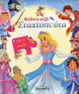 ΣΤΑΧΤΟΠΟΥΤΑ: Με 6 παζλ