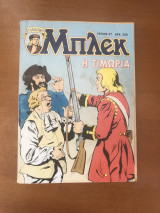 Συλλεκτικό Μπλεκ 37