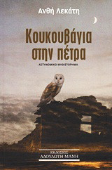 Κουκουβάγια στην πέτρα: Αστυνομικό μυθιστόρημα