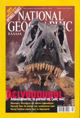Περιοδικό National Geographic - Μάρτιος 2003 (Ελληνική Έκδοση)