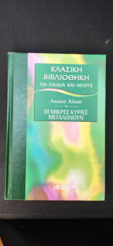 Οι Μικρές Κυρίες Μεγαλώνουν