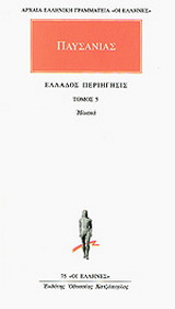 ΠΑΥΣΑΝΙΑΣ: ΑΠΑΝΤΑ (ΠΕΜΠΤΟΣ ΤΟΜΟΣ)