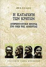 Η ΚΑΤΑΓΩΓΗ ΤΩΝ ΚΡΗΤΩΝ