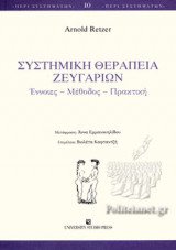 ΣΥΣΤΗΜΙΚΗ ΘΕΡΑΠΕΙΑ ΖΕΥΓΑΡΙΩΝ