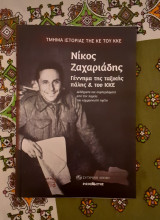Νίκος Ζαχαριάδης. Γέννημα της ταξικής πάλης και του ΚΚΕ