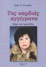 Της καρδιάς αγγίγματα: Στίχοι για τραγούδια