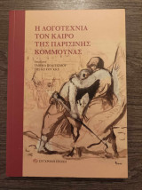 Η λογοτεχνία τον καιρό της Παρισινής κομμούνας