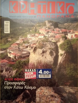 Κρητικό Πανόραμα: Άγιος Θωμάς - προσφορές στον Κάτω Κόσμο