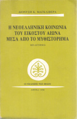 Η νεοελληνική κοινωνία του εικοστού αιώνα μέσα από το μυθιστόρημα