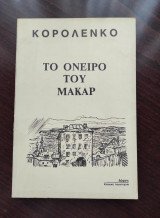 Το όνειρο του Μακάρ
