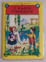 Νέα Διαλεχτά Παραμύθια τεύχος 12 (Ο Καλός Γιαννάκης)