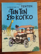 Ο Τεν Τεν στο Κονγκό