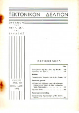 Τεκτονικόν Δελτίον - 1972 - Έτος 23 - Τεύχος 104