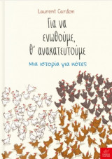 Για να ενωθούμε θ’ ανακατευτούμε