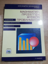 Μαθηματική προσέγγιση φυσικών προβλημάτων