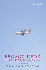 ΕΞΟΔΟΣ ΠΡΟΣ ΤΗΝ ΚΑΠΠΑΔΟΚΙΑ