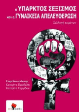 Ο υπαρκτός σεξισμός και η γυναικεία απελευθέρωση