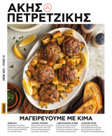 Μαγειρεύουμε με κιμά. Ακης Πετρετζίκης