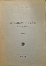 Ενοχικον δικαιον ειδικον μερος τευχη α β γ δ