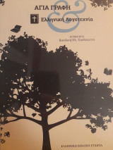 Αγία Γραφή. Ελληνική λογοτεχνία