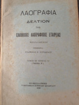 Δελτίον της Ελληνικής Λαογραφικής Εταιρείας.Τόμος ΙΒ' τεύχος ΓΔ'