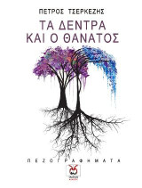 Τα δέντρα και ο θάνατος: Πεζογραφήματα