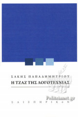Η ΤΖΑΖ ΤΗΣ ΛΟΓΟΤΕΧΝΙΑΣ