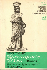 Θουκυδίδης - Πελοποννησιακός Πόλεμος Α΄
